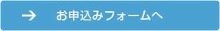 求人申し込み