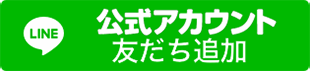 公式LINE
