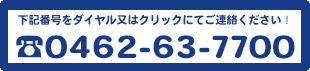 0462-63-7700